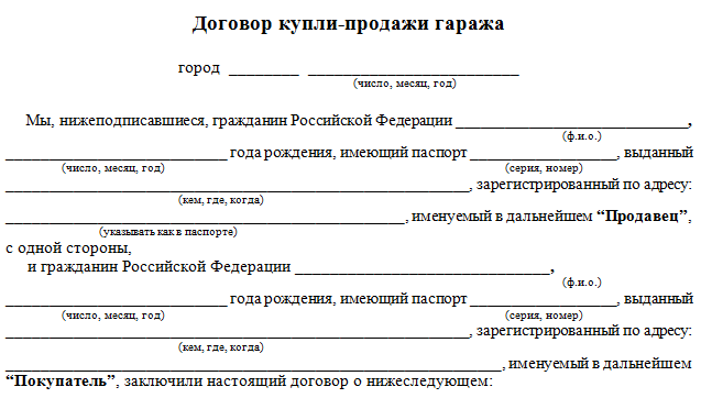 договор купли продажи гаража заполненный 2016 года