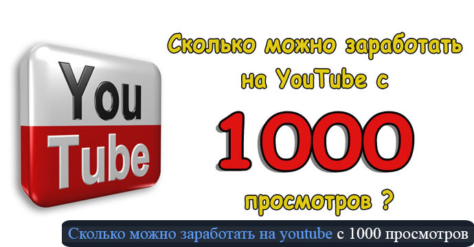 Сколько можно заработать на youtube с 1000 просмотров