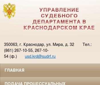 Управление судебного департамента краснодарского края официальный сайт