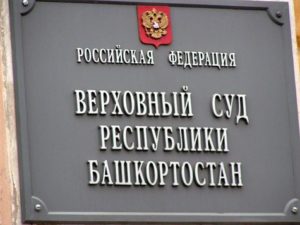 Верховный суд республики башкортостан официальный сайт