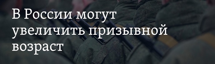 Вік військовозобов'язаних в росії на 2018 рік