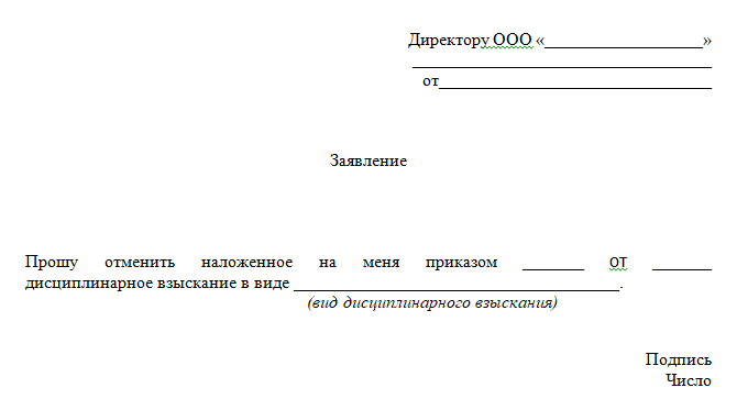 Снять дисциплинарное взыскание образец