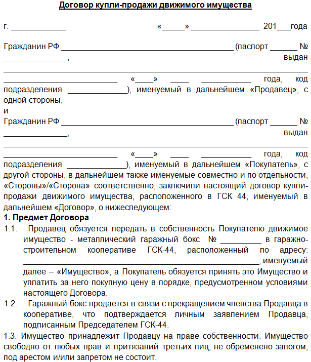 Договор купли продажи гаража по членской книжке образец