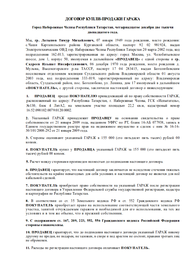 Договор купли продажи гаража от двух собственников образец