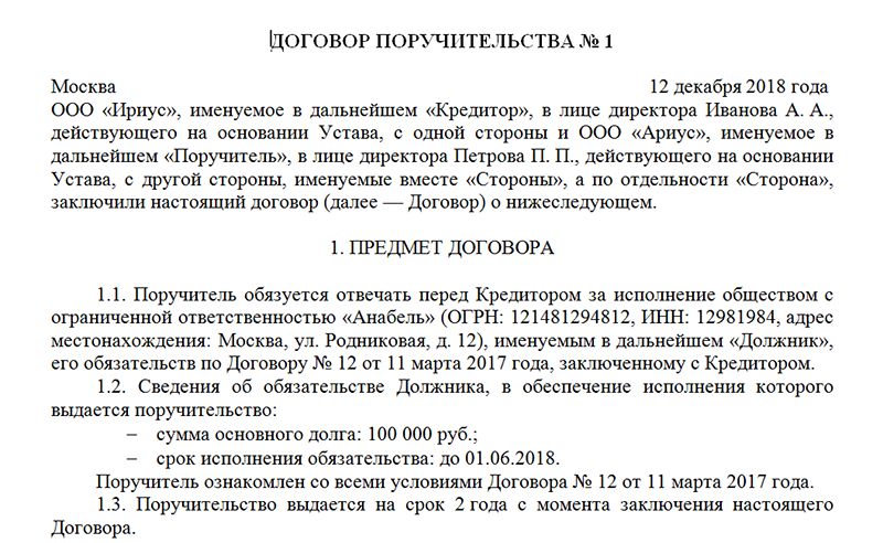 Договор между юридическими лицами. Договор договор поручительства. Договор поручительства образец. Договор поручительства физического лица за юридическое. Договор поручительства физического лица за физическое.