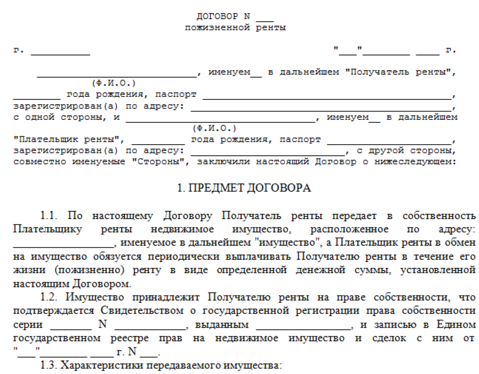 Договор пожизненной ренты на квартиру образец