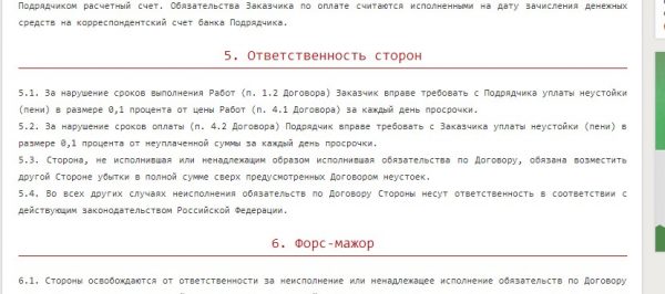 Ответственность сторон по договору образец