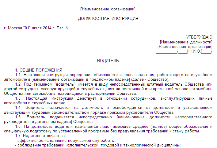 Образец должностной инструкции водителя автомобиля легкового автомобиля