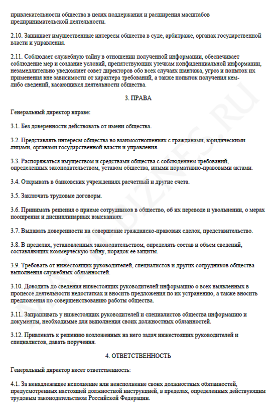 Должностная инструкция генерального директора по профстандарту образец 2021