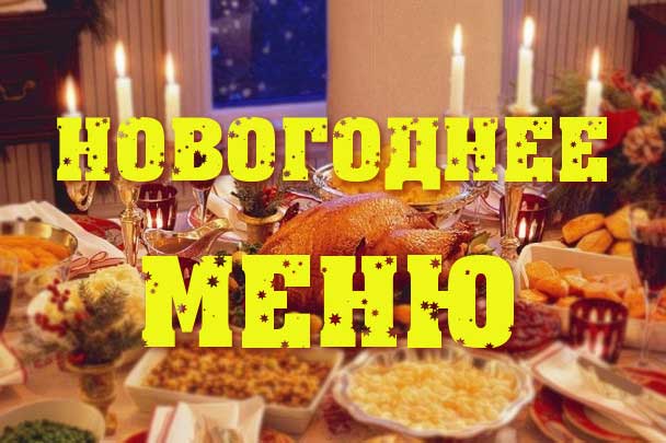 Горячие блюда на новый год 2018 рецепты с фото простые и вкусные