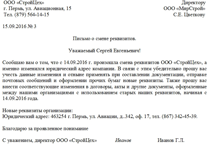 Уведомление о смене банковских реквизитов организации для контрагентов образец