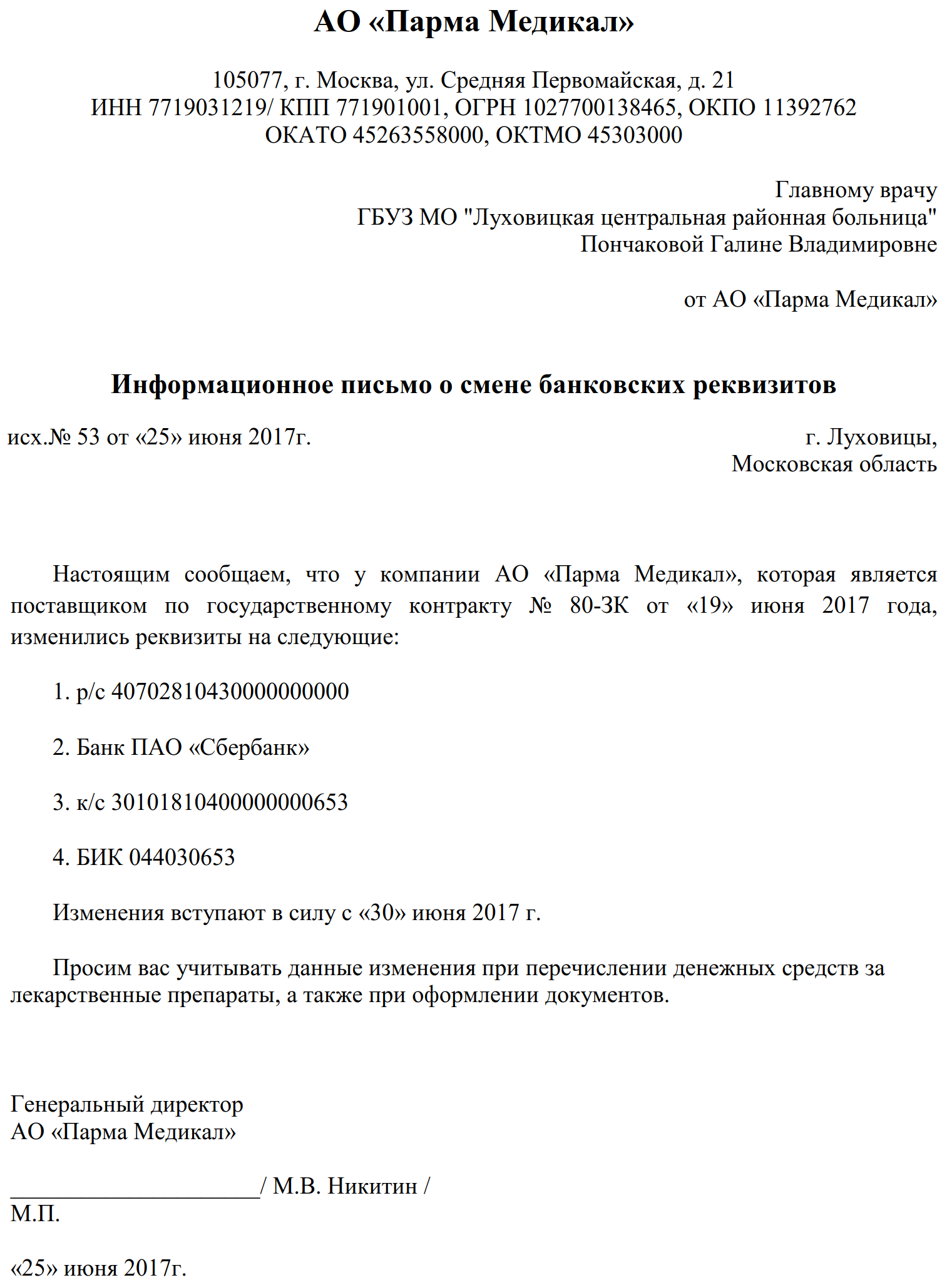 Информационное письмо об изменении банковских реквизитов образец