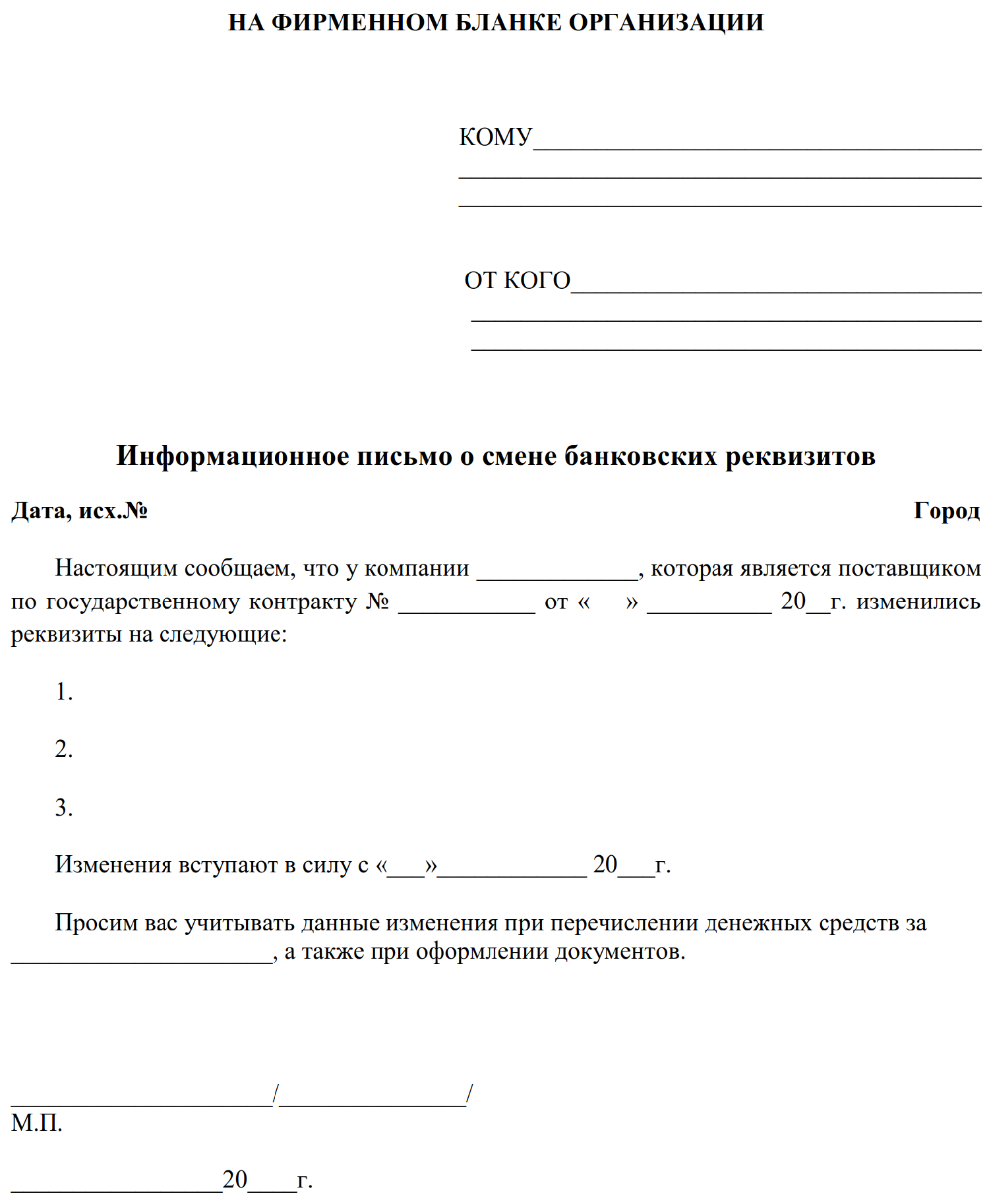 Как написать уведомление о смене банковских реквизитов образец