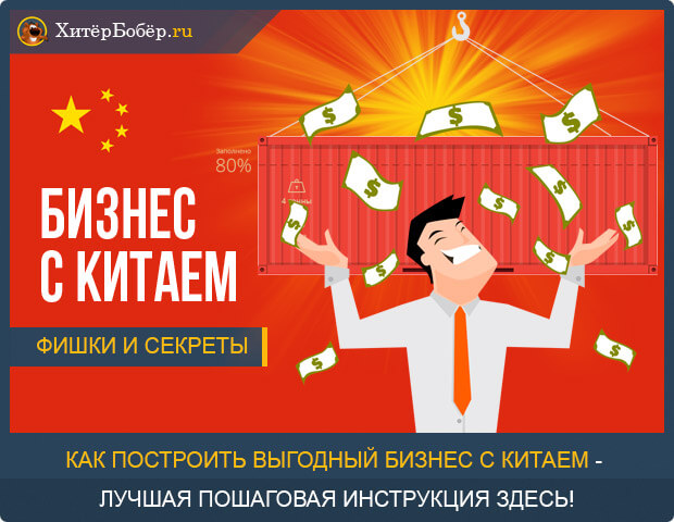 Как начать бизнес с китаем с нуля и зарабатывать на нем 150 000 рублей