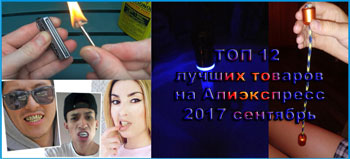 Лучшие товары на алиэкспресс 2017 видео обзор на русском языке