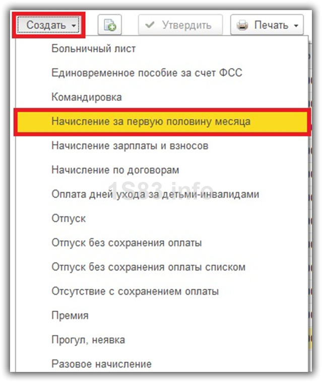Начисление аванса в 1с 8 3 бухгалтерия по шагам