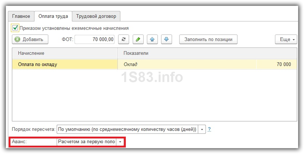 Начисление аванса в 1с 8 3 бухгалтерия по шагам