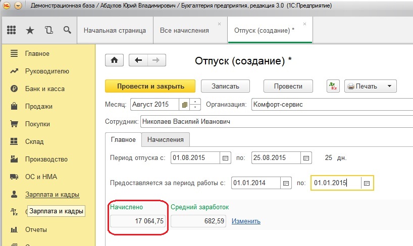 Курс расчетов в 1с. Как рассчитать отпуск в программе 1 с. Отпуск в 1с 8.3 Бухгалтерия. Как в 1с начисляют отпускные.