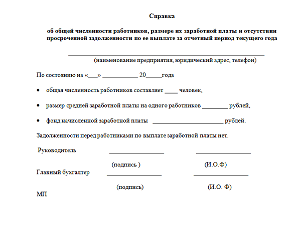 Образец справки об отсутствии задолженности по заработной плате перед работниками организации