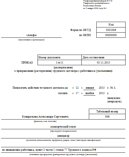 Образец приказа отпуска с последующим увольнением по собственному желанию