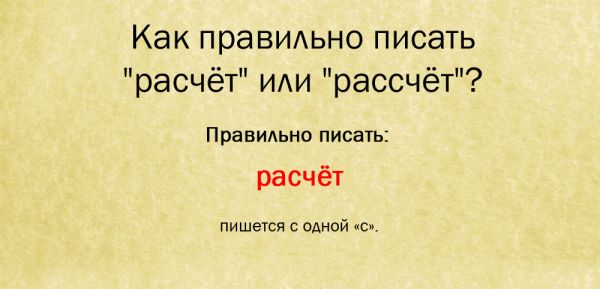 Подсчитать или посчитать как правильно пишется