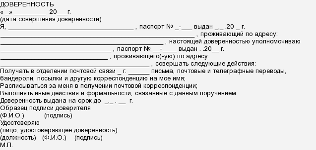 Доверенность в почту. Доверенность чтобы забрать посылку с почты. Как писать доверенность на получение посылки. Доверенность на получение почтовых отправлений. Форма доверенности на получение почтовых отправлений.