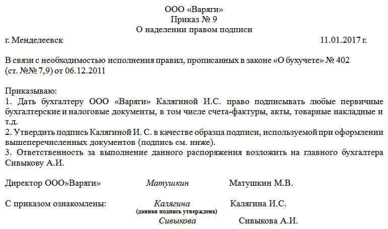 Приказ о разрешении подписывать документы образец