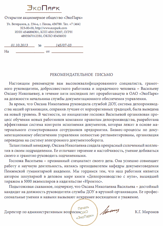 Как пишется рекомендация на сотрудника образец