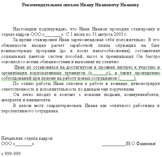 Рекомендательное письмо от компании сотруднику образец