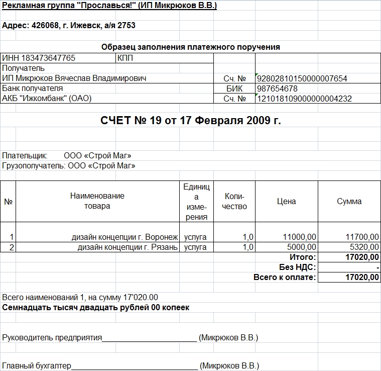 Образец заполненного счета на оплату