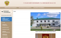 Усманському районний суд липецкой області офіційний сайт