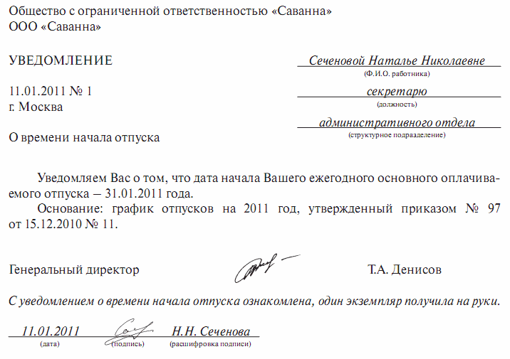 Уведомление на отпуск по графику отпусков образец