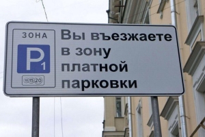 Время бесплатной парковки в москве