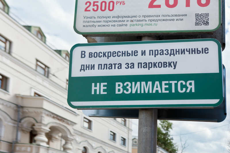 Время бесплатной парковки в москве