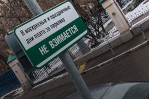 Время бесплатной парковки в москве