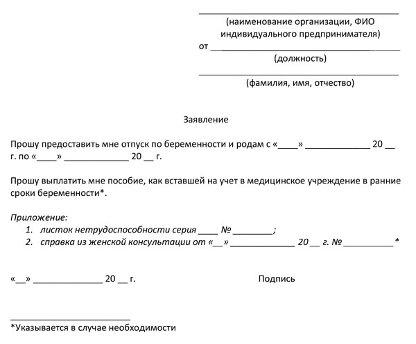 Заявление о отпуске по беременности и родам образец