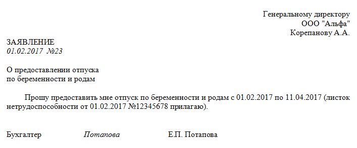 Заявление на отпуск по беременности и родам на 16 дней образец