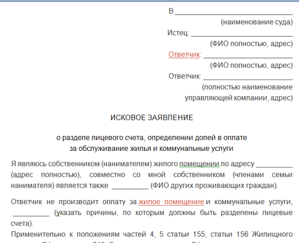 Образец искового заявления о разделении лицевых счетов в муниципальной квартире