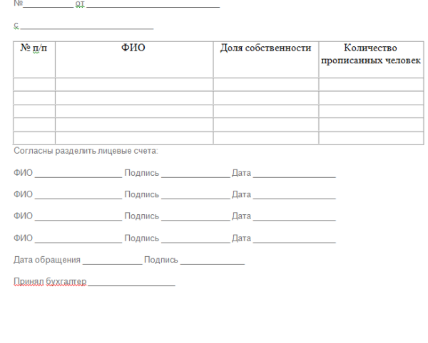 Образец заявление на разделения счетов