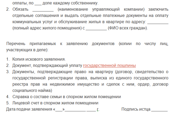 Заявление в суд на разделение счетов за коммунальные услуги образец