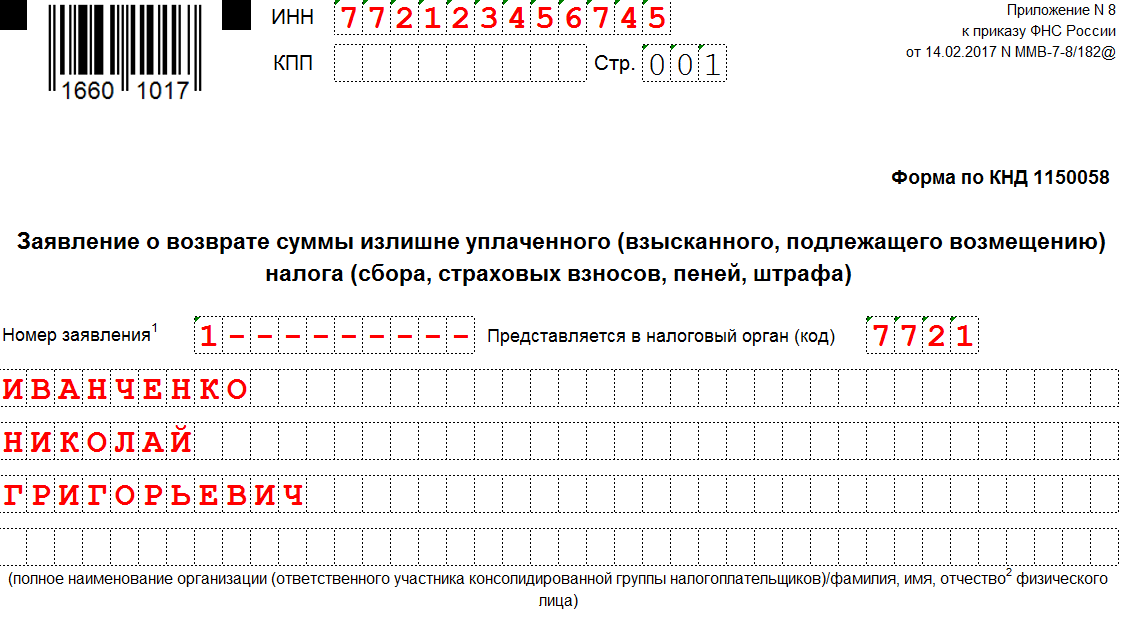 Заполнение формы 2 2 инн. Заявление на возврат налога. Форма по КНД 1150058. Заявление КНД 1150058. Бланк заявления о возврате суммы излишне уплаченного налога.