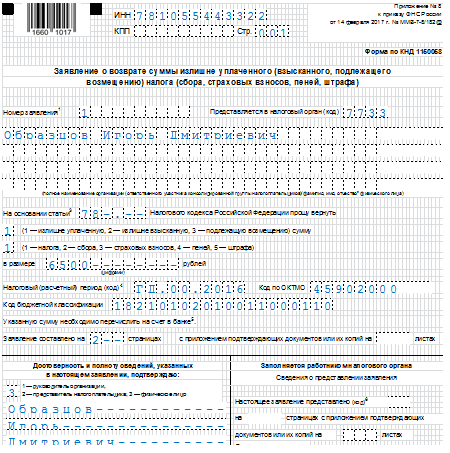 Заявление о возврате излишне уплаченного налога. Заявление на возврат вычета НДФЛ. Заявление в налоговую на возврат НДФЛ образец. Заявление на возврат налога образец. Образец заполнения заявления на возврат НДФЛ.