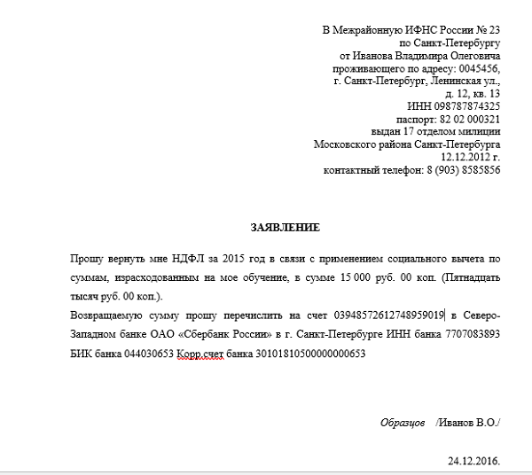 Заявление на возврат денежных средств за учебу образец