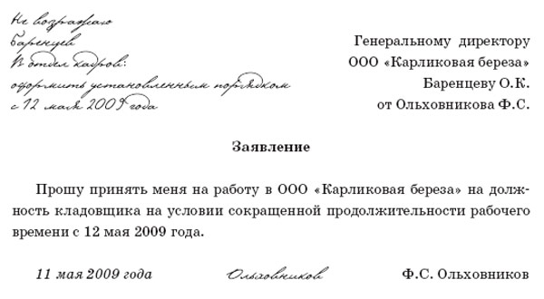 Заявление с просьбой принять на работу образец