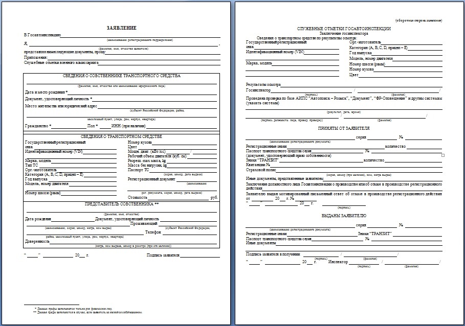 Образец заполнения заявления регистрации транспортного средства в гибдд