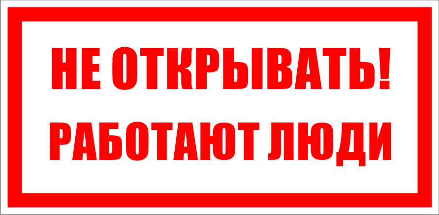 Включи не убивай. Не открывать, работают люди. Таблички по электробезопасности. Запрещающие знаки по электробезопасности. Знак не открывать работают люди.