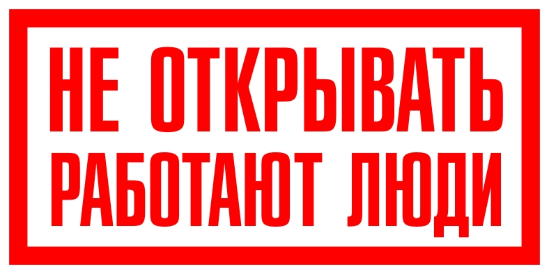 всех не закрывать картинка отсутствие специальных учебных